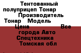 Тентованный полуприцеп Тонар 974614-026 › Производитель ­ Тонар › Модель ­ 974614-026 › Цена ­ 2 120 000 - Все города Авто » Спецтехника   . Томская обл.